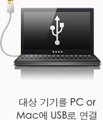 대상 기기를 PC or Mac에 USB로 연결