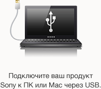 Подключите ваш продукт Sony к ПК или Mac через USB.