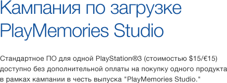 Кампания по загрузке PlayMemories Studio