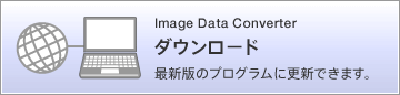 Image Data Converter �_�E�����[�h�^�ŐV�ł̃v���O�����ɍX�V�ł��܂��B 2011.10.13�mNEW�n
