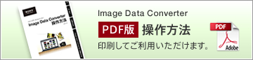 Image Data Converter �uPDF�Łv������@�^������Ă����p���������܂��B