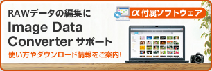 Sony Image Data Converter�T�|�[�g
�g������_�E�����[�h�������ē��I