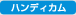 �n���f�B�J��