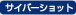 �T�C�o�[�V���b�g