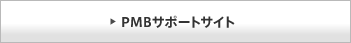 PMB�T�|�[�g�T�C�g