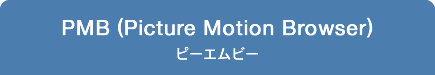 PMB (Picture Motion Browser) �s�[�G���r�[