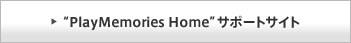 �gPlayMemories Home�h�T�|�[�g�T�C�g