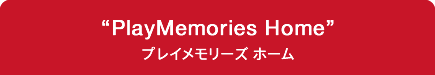 �gPlayMemories Home�h�v���C�������[�Y �z�[��