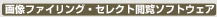 �摜�t�@�C�����O�E�Z���N�g�{���\�t�g�E�F�A