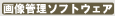 �摜�Ǘ��\�t�g�E�F�A