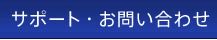 �T�|�[�g�E���₢���킹