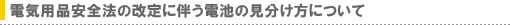 �d�C�p�i���S�@�̉���ɔ����d�r�̌��������ɂ���