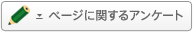 �y�[�W�Ɋւ���A���P�[�g