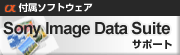 ���t���\�t�g�E�F�A
Sony Image Data Suite �T�|�[�g