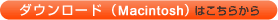 �_�E�����[�h(Macintosh)�͂����炩��