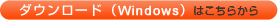 �_�E�����[�h(Windows)�͂����炩��