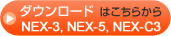 �_�E�����[�h�͂����炩�� NEX-3,NEX-5,NEX-C3�����g���̏ꍇ
