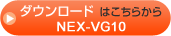 �_�E�����[�h�͂����炩�� NEX-VG10�����g���̏ꍇ