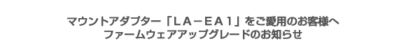 �}�E���g�A�_�v�^�[�uLA-EA1�v�������p�̂��q�l�� �t�@�[���E�F�A�A�b�v�O���[�h�̂��m�点