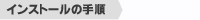 �C���X�g�[���̎菇