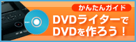 DVD���C�^�[��DVD����낤�I