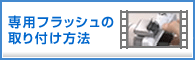 NEX-3/5 ��p�t���b�V���̎��t�����@