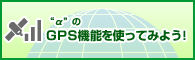 �g���h��GPS�@�\���g���Ă݂悤�I