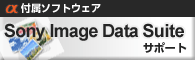 Sony Image Data Suite�T�|�[�g