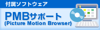 PMB(Picture Motion Browser)�T�|�[�g