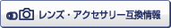 レンズ・アクセサリー互換情報