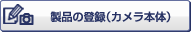 製品の登録
