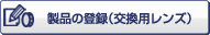 製品の登録(レンズ)