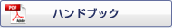 �n���h�u�b�N