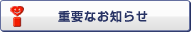 �d�v�Ȃ��m�点