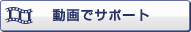 動画でサポート