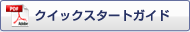 �N�C�b�N�X�^�[�g�K�C�h