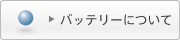 �o�b�e���[�ɂ���