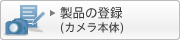 ���i�̓o�^�i�J�����{�́j