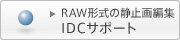 RAW�`���̐Î~��ҏW�\�t�g�E�F�A IDC�T�|�[�g