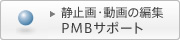 �Î~��E����̕ҏW�\�t�g�E�F�A PMB�T�|�[�g