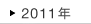2011�N