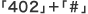 �u402�v+�u#�v