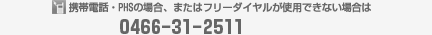 �g�ѓd�b�EPHS�̏ꍇ�A�܂��̓t���[�_�C�������g�p�ł��Ȃ��ꍇ�́@0466-31-2511