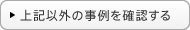 ��L�ȊO�̎�����m�F����