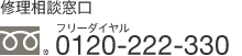 修理相談窓口 0120-222-330