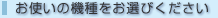 ���g���̋@������I�т�������