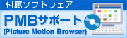 �t���\�t�g�E�F�A
PMB(Picture Motion Browser)�T�|�[�g