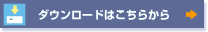 ダウンロードはこちらから