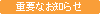 �d�v�Ȃ��m�点