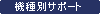 �@��ʃT�|�[�g